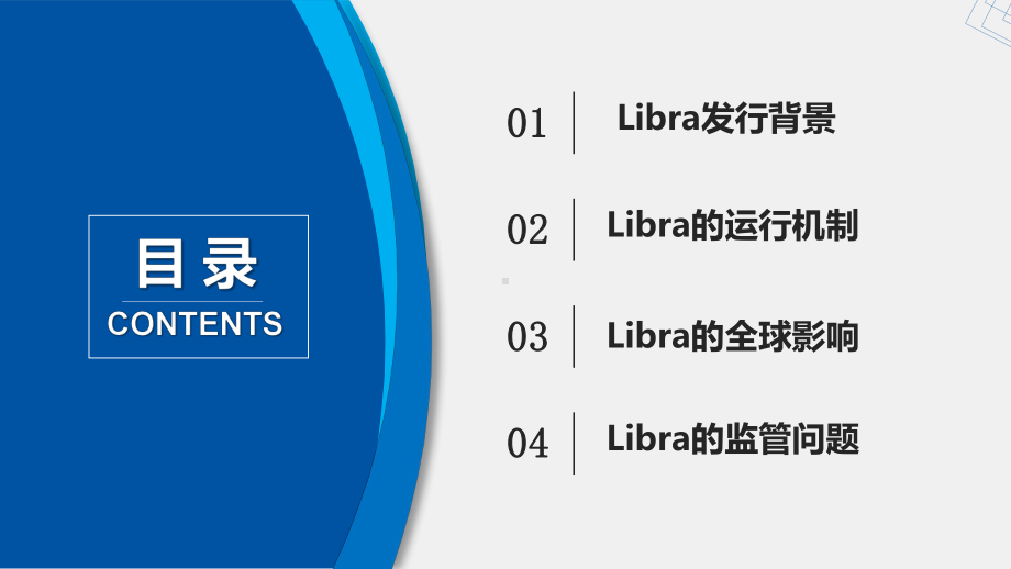 《区块链与数字货币》课件第5章 Libra.pptx_第1页