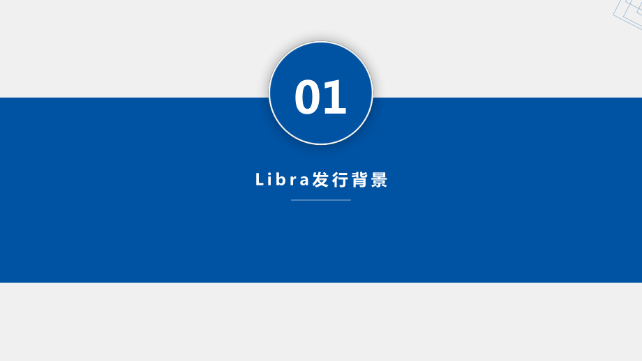 《区块链与数字货币》课件第5章 Libra.pptx_第2页