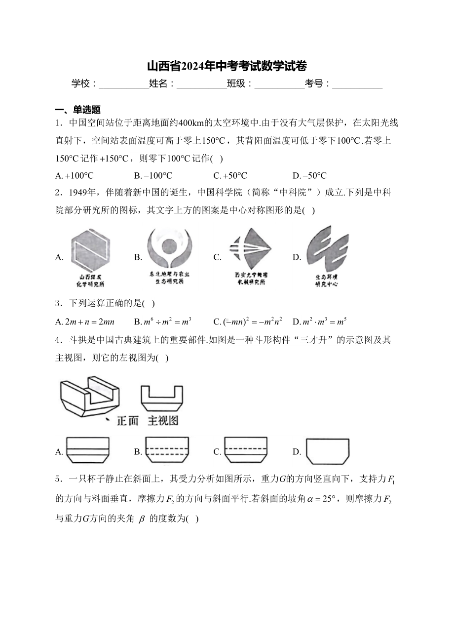 [真题]山西省2024年中考考试数学试卷(含答案).docx_第1页