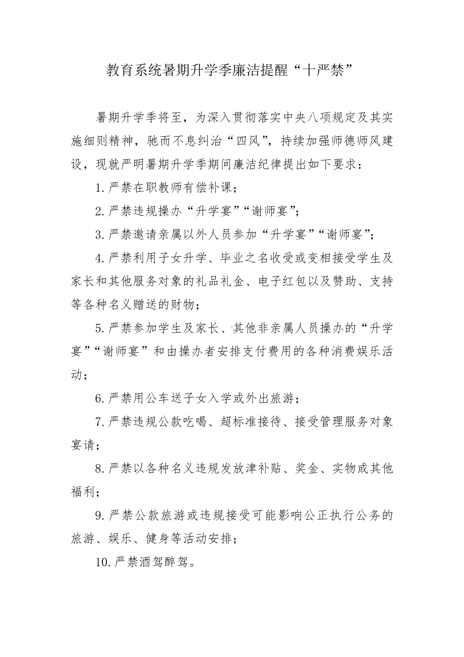 教育系统暑期升学季廉洁提醒“十严禁”.docx_第1页