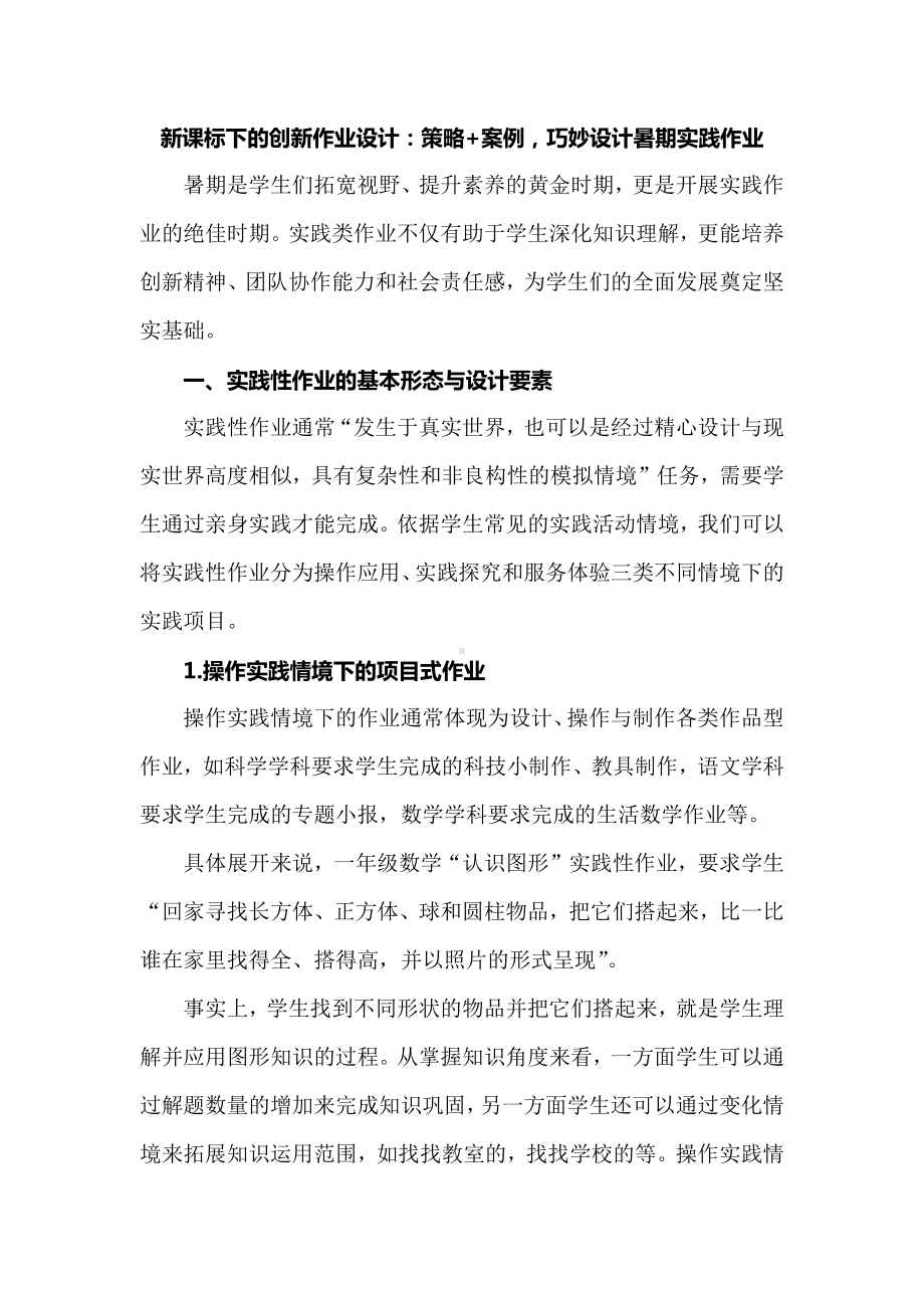 新课标下的创新作业设计：策略+案例巧妙设计暑期实践作业.docx_第1页