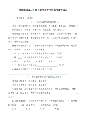 统编版语文二年级下册期末专项突破与评价(四).doc