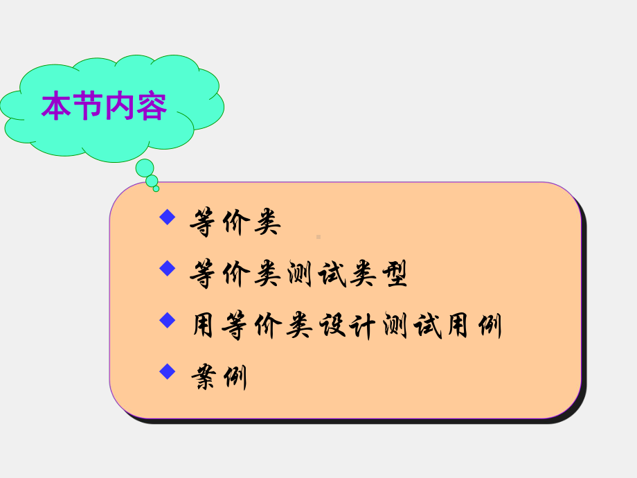 《软件测试技术》课件4-2等价类.ppt_第2页