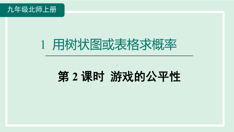 3.1.2游戏的公平性课件 北师大版数学九年级上册.pptx_第1页