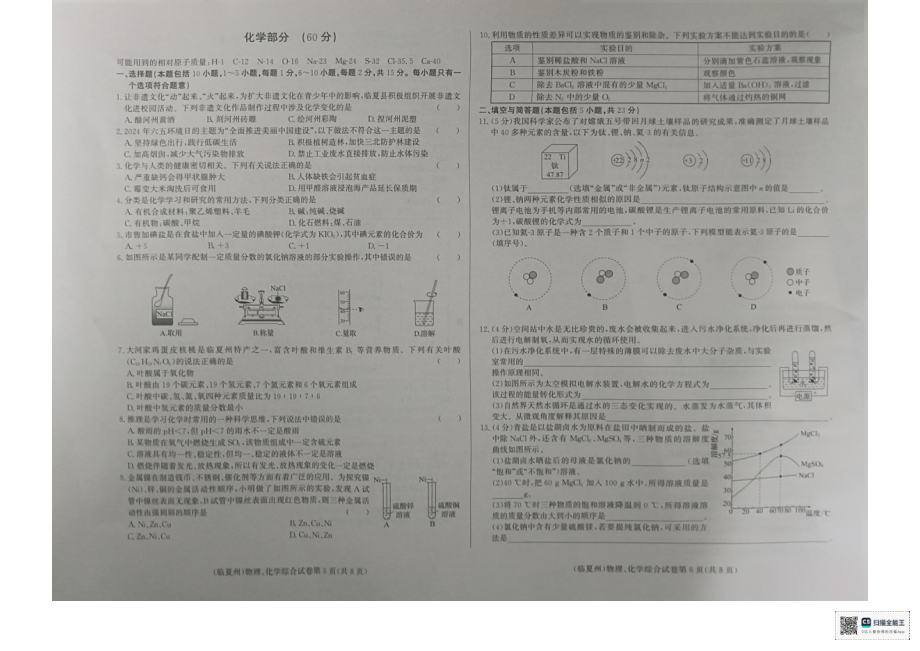 [真题]2024年甘肃省临夏州中考化学真题（PDF版无答案）.pdf-免费下载_第1页