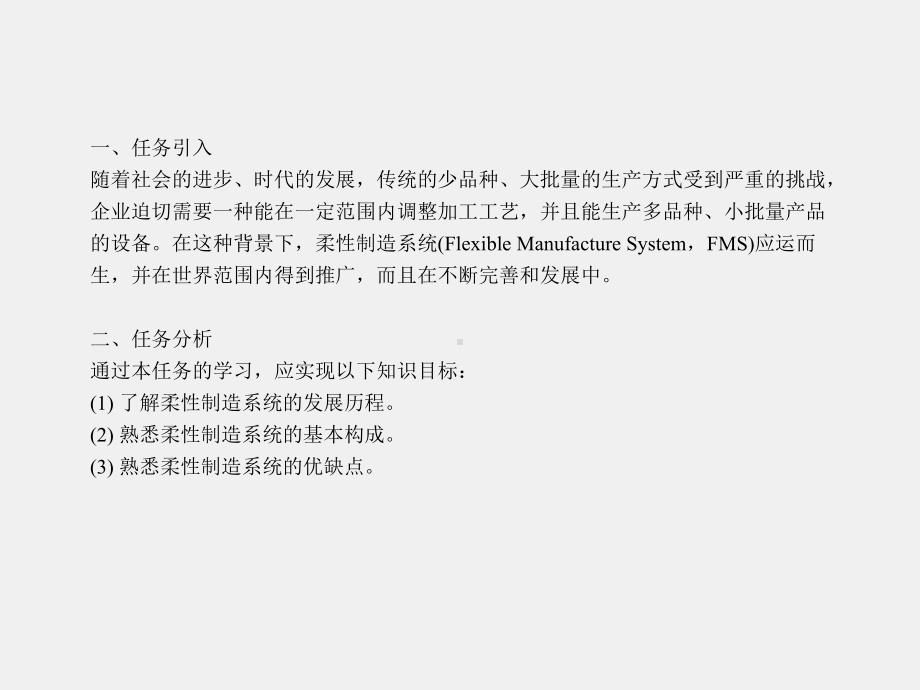 《柔性制造系统控制技术》课件第1章.ppt_第2页