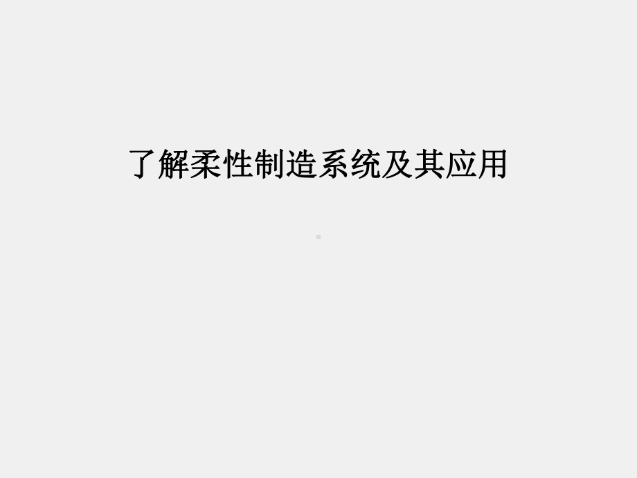 《柔性制造系统控制技术》课件第1章.ppt_第3页