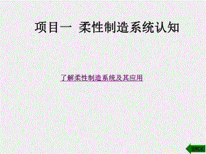 《柔性制造系统控制技术》课件第1章.ppt