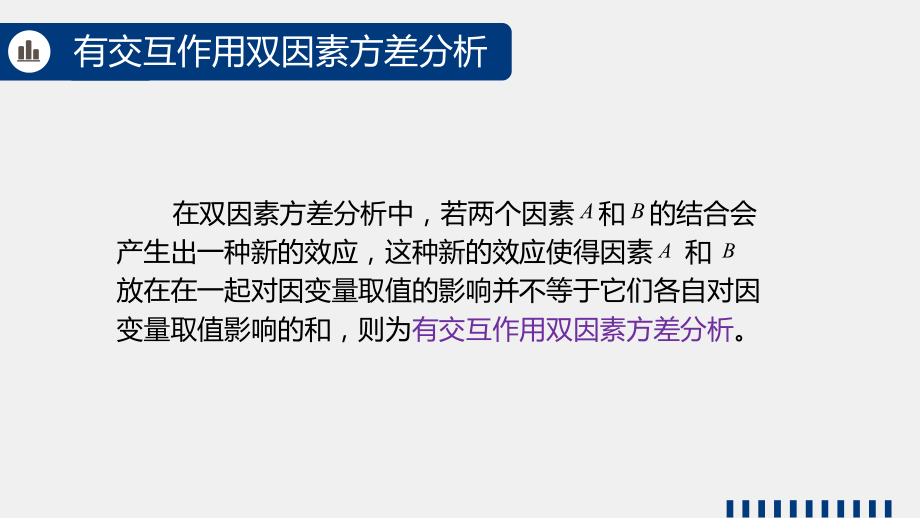 《商务统计学》课件8.10有交互作用双因素方差分析假设检验.pptx_第2页