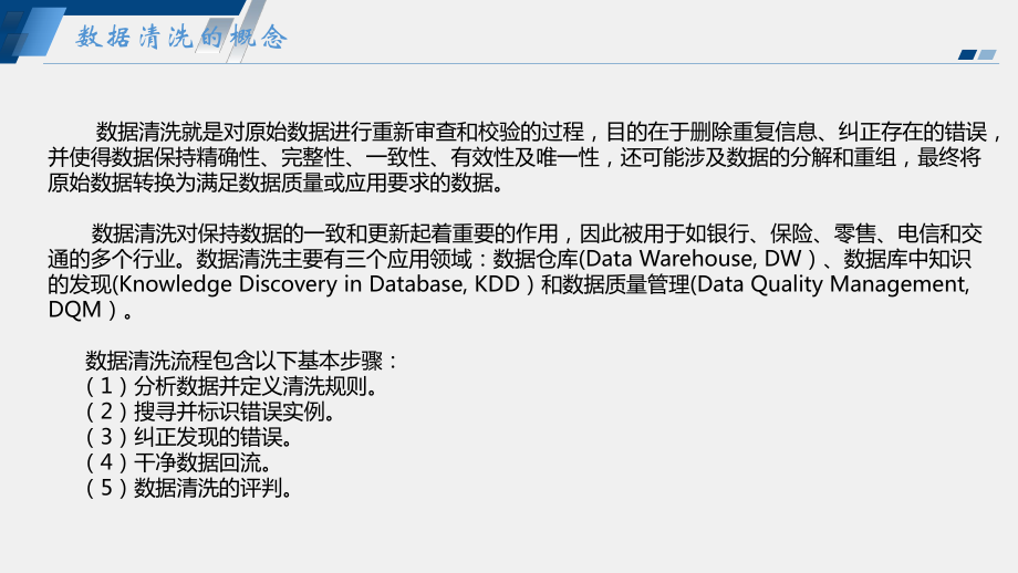 《数据清洗基础与实践》课件第一章 数据清洗概述.pptx_第3页