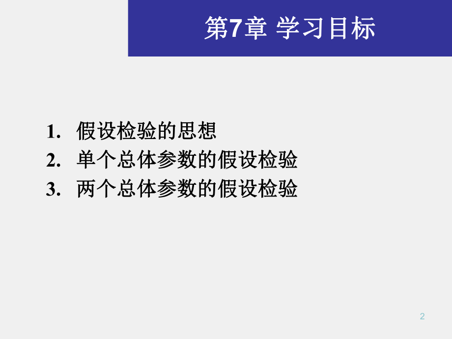 《商务统计学》课件第七章.ppt_第2页