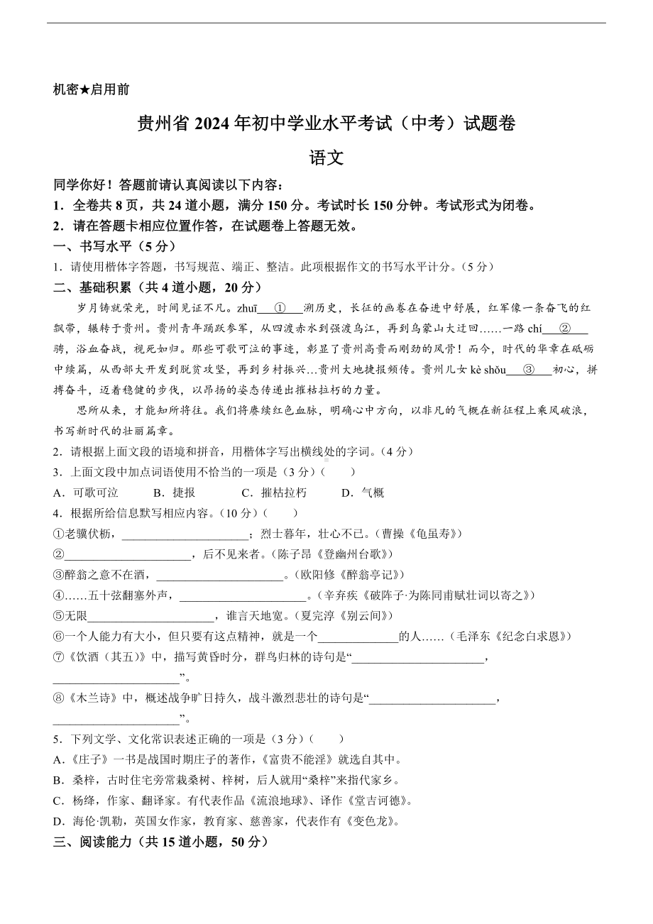 [真题]2024年贵州省中考语文真题(无答案).docx-免费下载_第1页