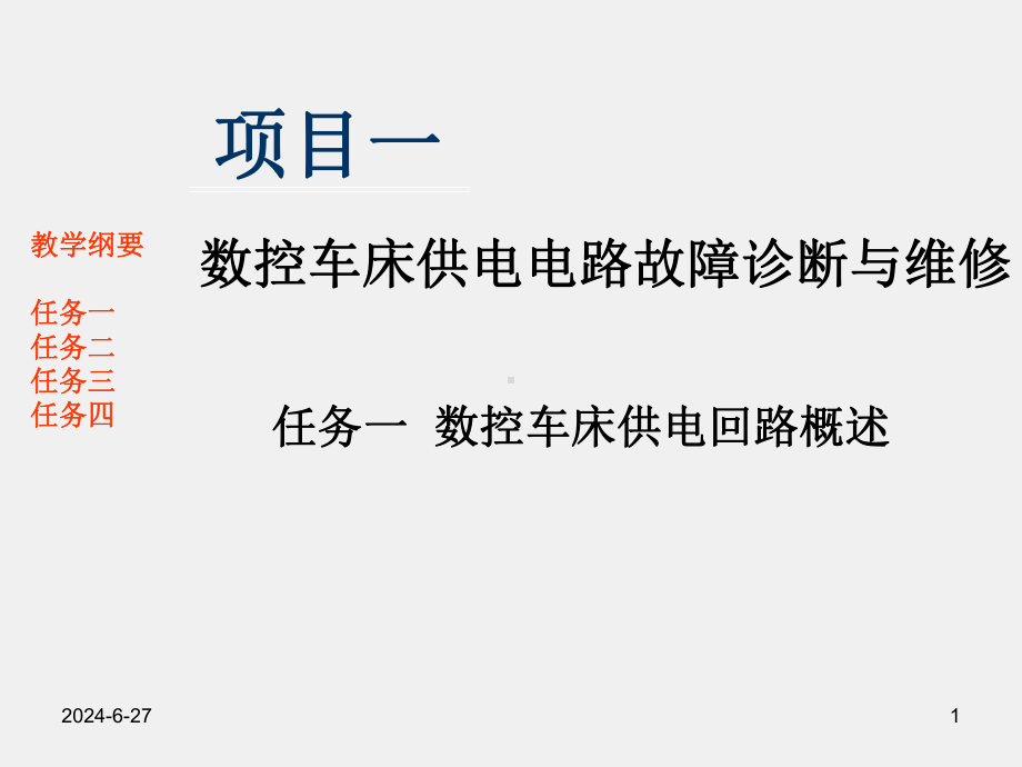 《数控机床电气故障诊断与维修》项目一任务一数控车床供电电路故障.pptx_第1页