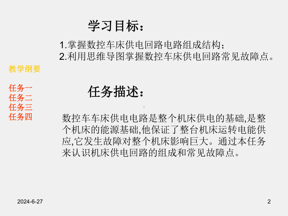 《数控机床电气故障诊断与维修》项目一任务一数控车床供电电路故障.pptx_第2页