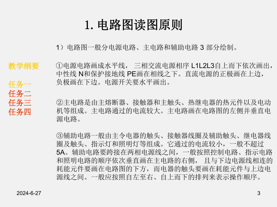 《数控机床电气故障诊断与维修》项目一任务一数控车床供电电路故障.pptx_第3页