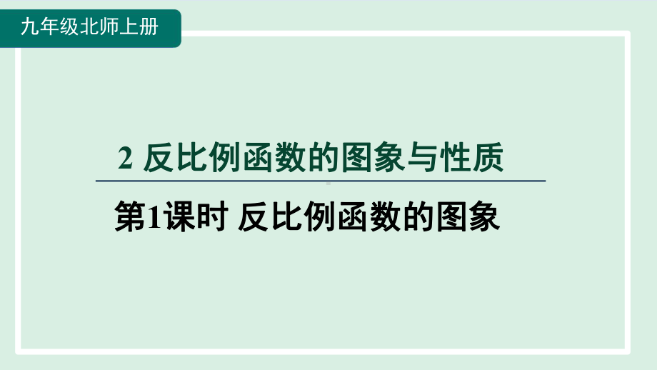 6.2.1反比例函数的图象课件 北师大版数学九年级上册.pptx_第1页