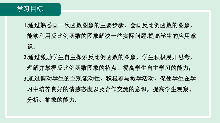 6.2.1反比例函数的图象课件 北师大版数学九年级上册.pptx_第2页