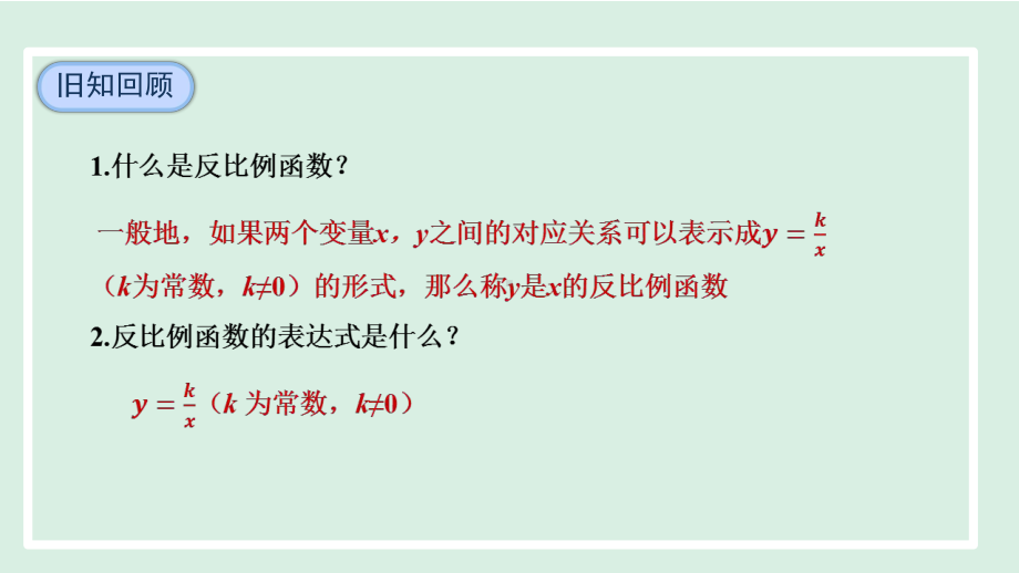 6.2.1反比例函数的图象课件 北师大版数学九年级上册.pptx_第3页