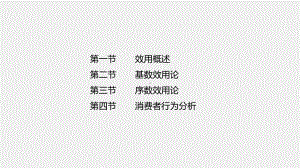 《经济学基础》课件第三章 消费者行为理论.pptx