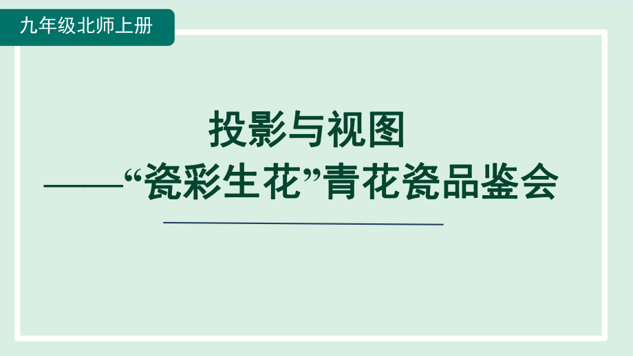 投影与视图-“瓷彩生花”青花瓷品鉴会课件 北师大版数学九年级上册.pptx_第1页