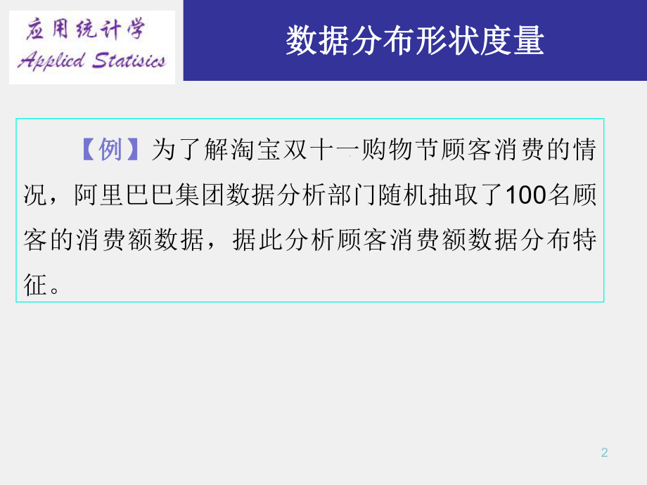 《商务统计学》课件4.7数据分布特征的软件操作.ppt_第2页