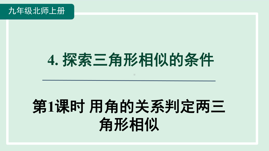 4.4.1用角的关系判定两三角形相似课件 北师大版数学九年级上册.pptx_第1页