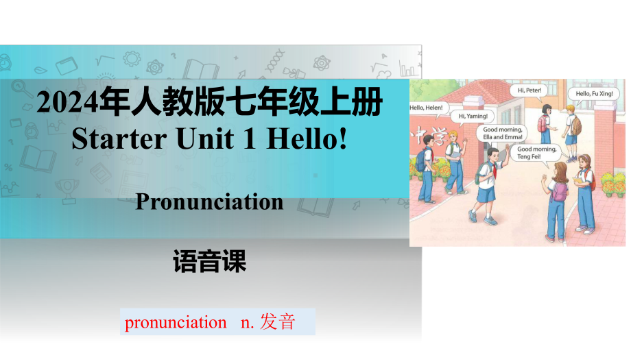 Starter Unit 1 Hello! Pronunciation ppt课件-2024新人教版七年级上册 英语.pptx_第1页