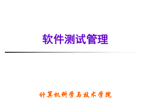 《软件测试技术》课件3软件测试管理.ppt