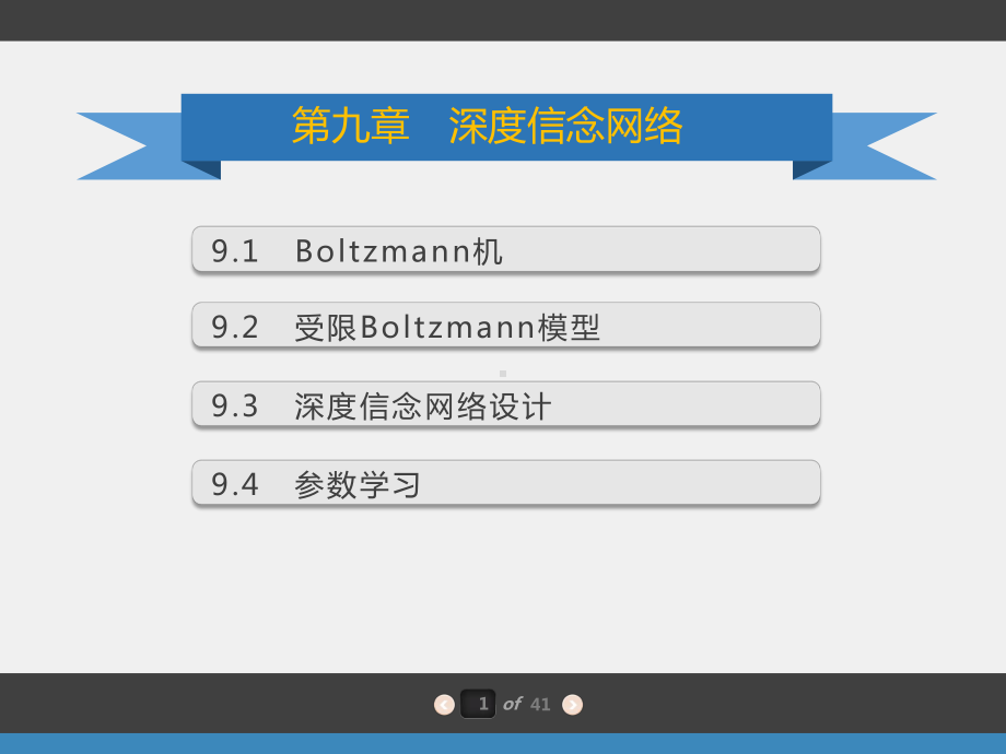 《深度学习》课件第九章 深度信念网络.pptx_第1页