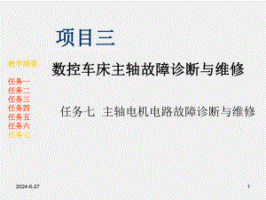 《数控机床电气故障诊断与维修》项目三任务七主轴电机电路故障诊断与维修.pptx