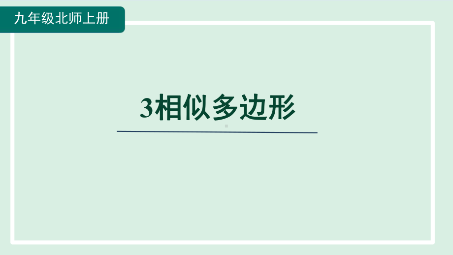 4.3相似多边形课件 北师大版数学九年级上册.pptx_第1页