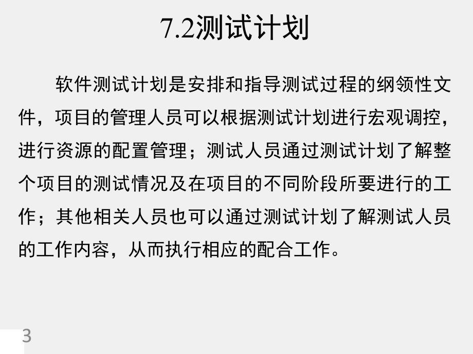 《软件测试技术 》课件第7章测试实践.ppt_第3页