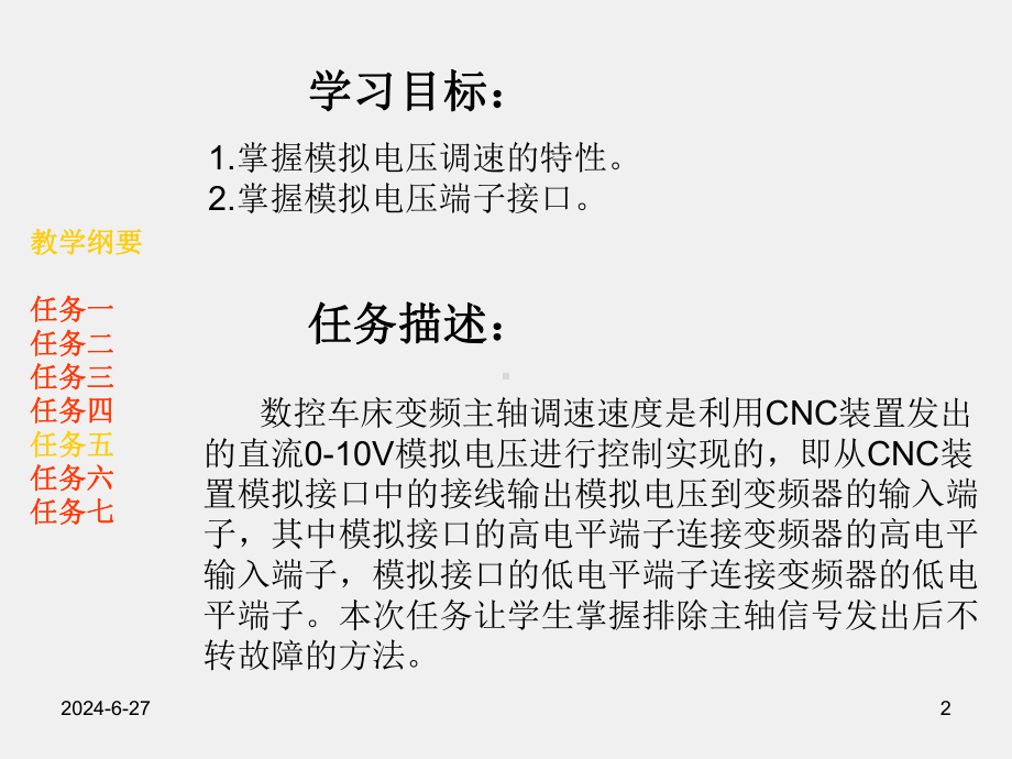 《数控机床电气故障诊断与维修》项目三任务五变频器速度控制信号电路故障诊断与维修.pptx_第2页