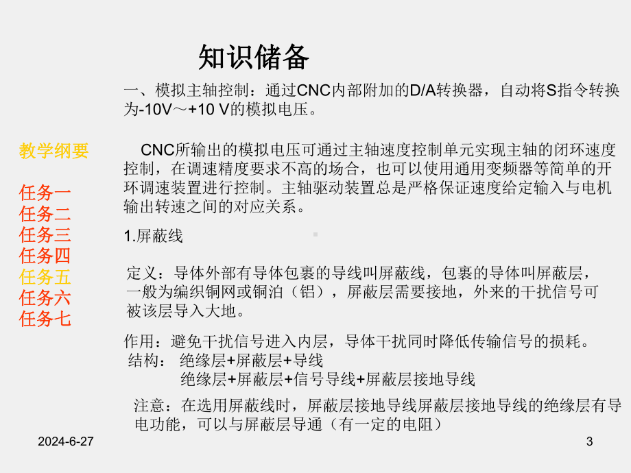 《数控机床电气故障诊断与维修》项目三任务五变频器速度控制信号电路故障诊断与维修.pptx_第3页