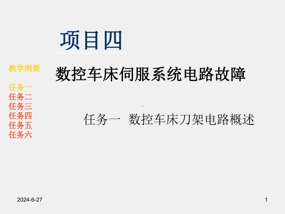 《数控机床电气故障诊断与维修》项目五任务一数控车床刀架电路概述.pptx_第1页