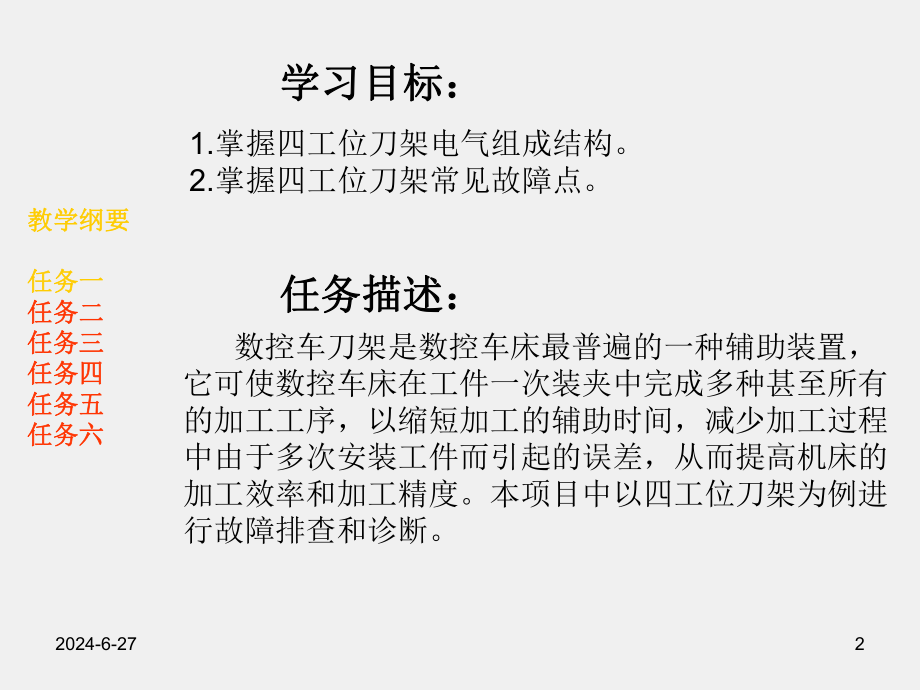 《数控机床电气故障诊断与维修》项目五任务一数控车床刀架电路概述.pptx_第2页