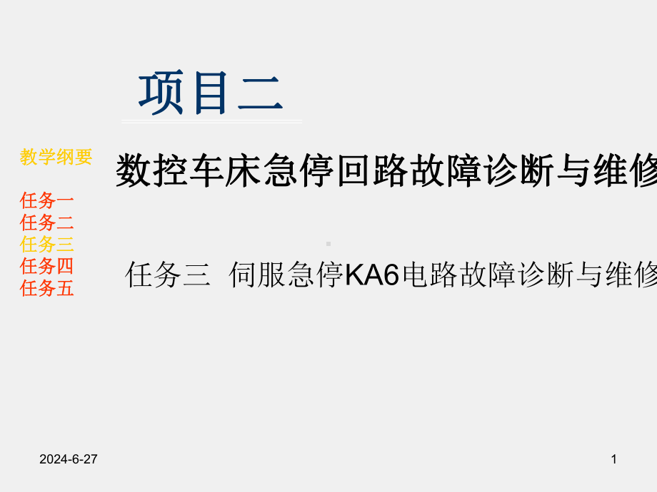 《数控机床电气故障诊断与维修》项目二任务三伺服急停KA6电路故障诊断与维修.pptx_第1页