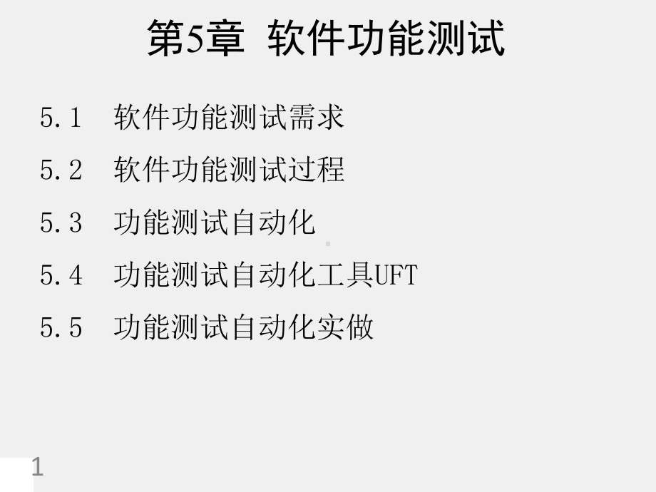 《软件测试技术 》课件第5章软件功能测试.ppt_第1页