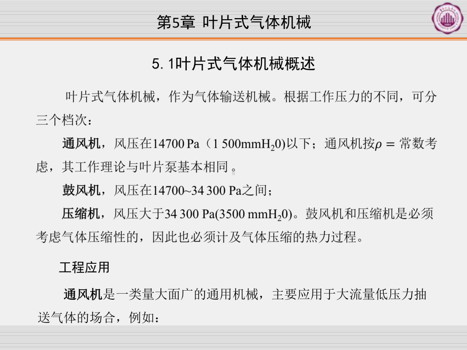 《流体机械》课件第5章叶片式气体机械.pptx_第2页