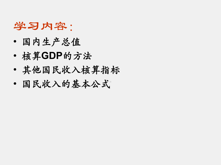 《经济学基础 》课件第八章 国民收入核算理论.ppt_第2页