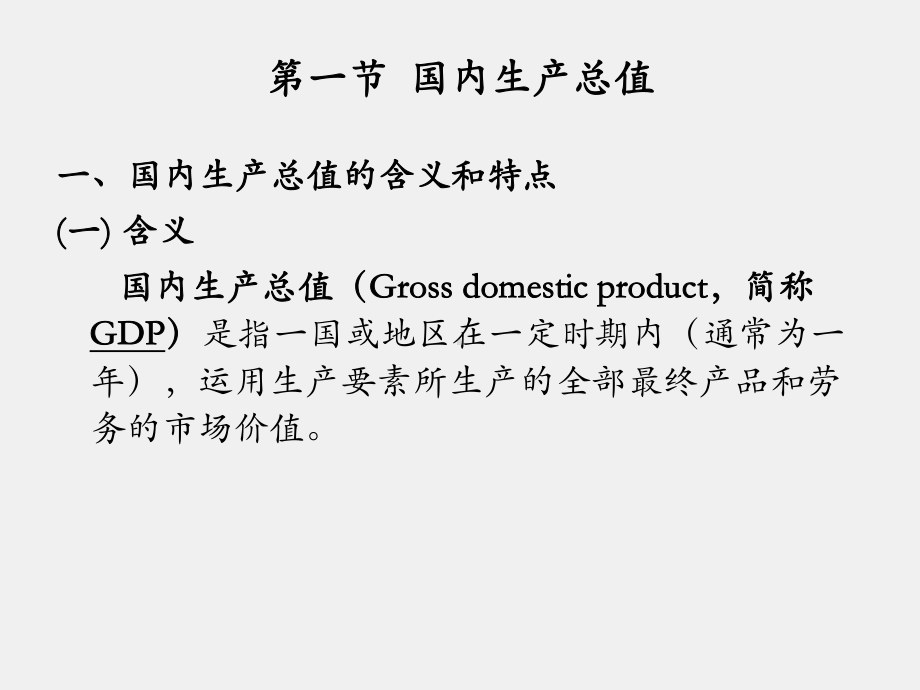 《经济学基础 》课件第八章 国民收入核算理论.ppt_第3页