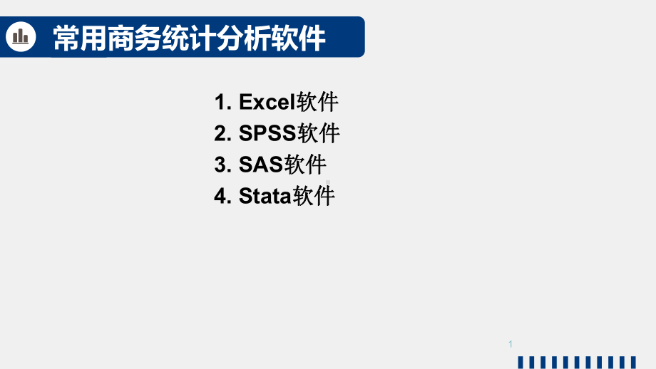 《商务统计学》课件1.3常用商务统计分析软件.pptx_第1页