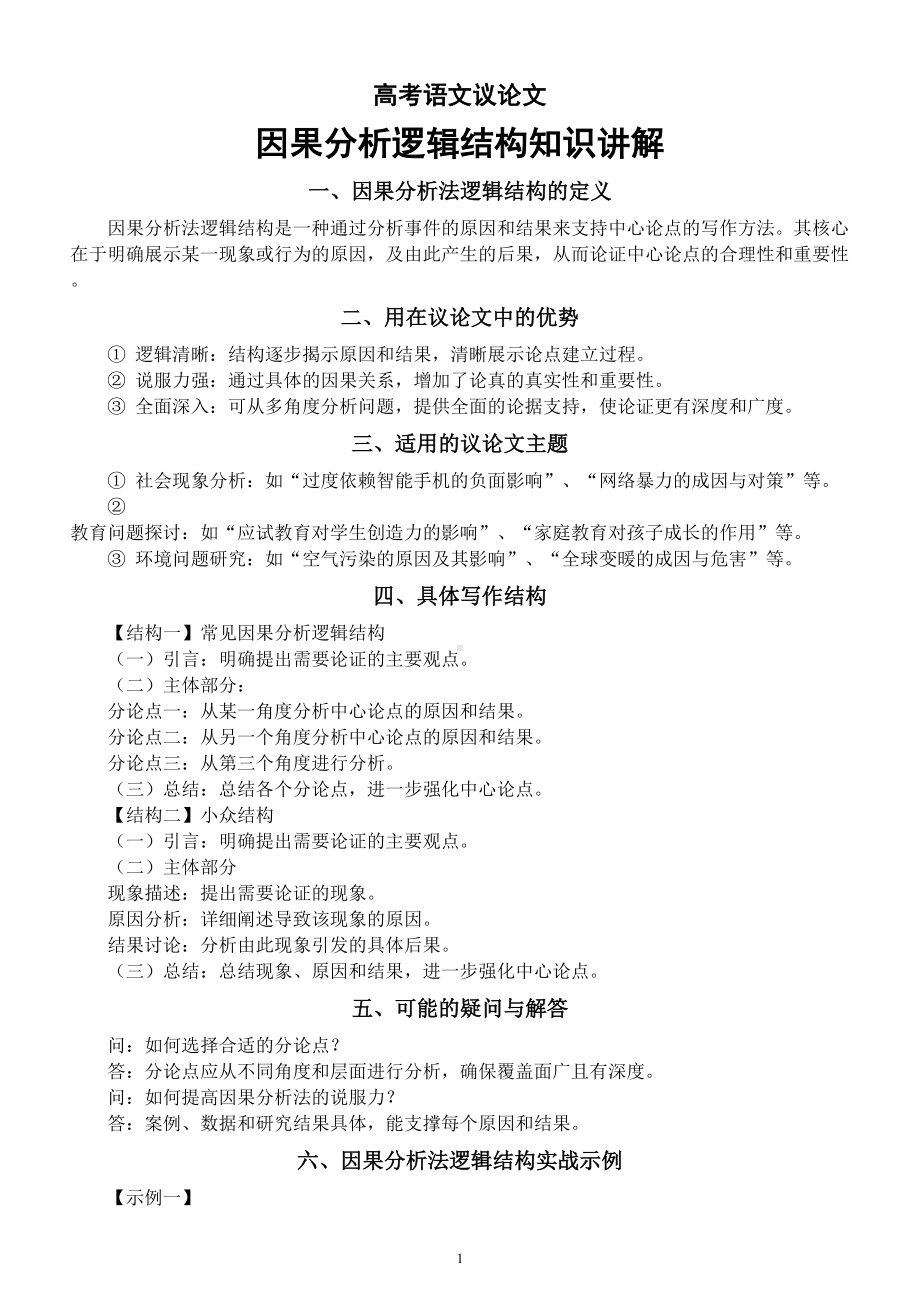 高中语文2025届高考议论文因果分析逻辑结构知识讲解.doc_第1页