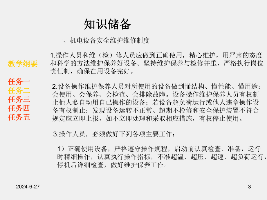 《数控机床电气故障诊断与维修》项目二任务二急停按钮SB5电路故障诊断与维修.pptx_第3页