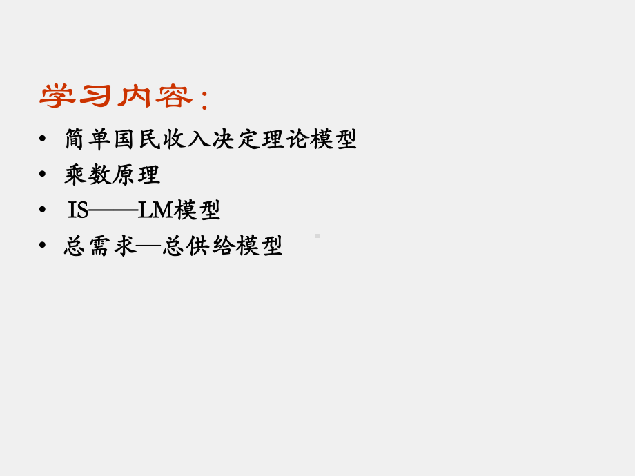 《经济学基础 》课件第九章 国民收入决定理论.ppt_第2页