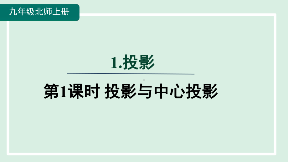 5.1.1投影与中心投影课件 北师大版数学九年级上册.pptx_第1页