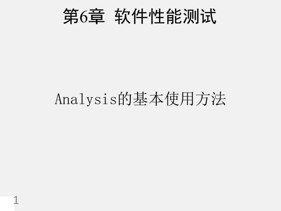 《软件测试技术 》课件第6章软件性能测试 -Analysis基本使用.ppt_第1页