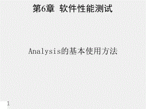 《软件测试技术 》课件第6章软件性能测试 -Analysis基本使用.ppt