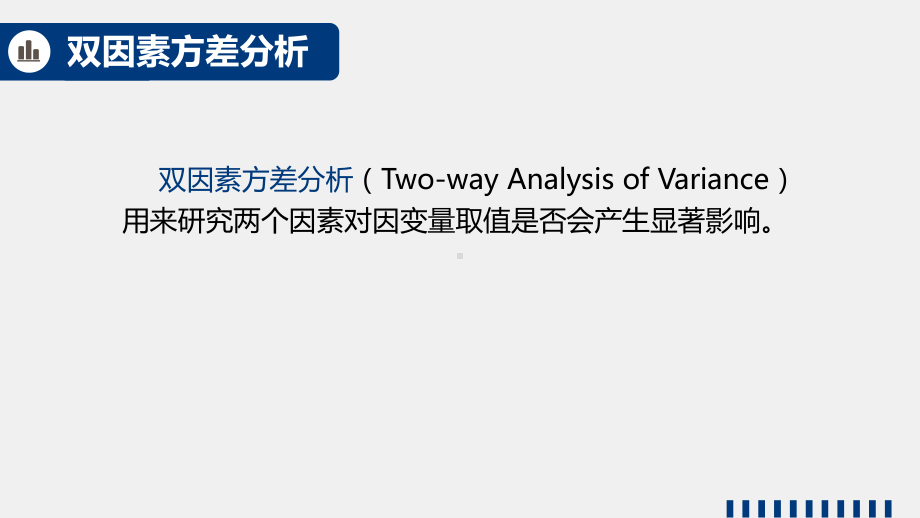 《商务统计学》课件8.6 无交互作用双因素方差分析问题描述.pptx_第2页