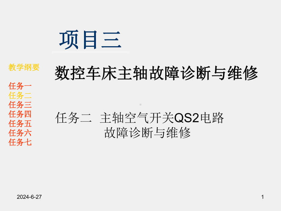 《数控机床电气故障诊断与维修》项目三任务二主轴空气开关QS2电路故障诊断与维修.pptx_第1页